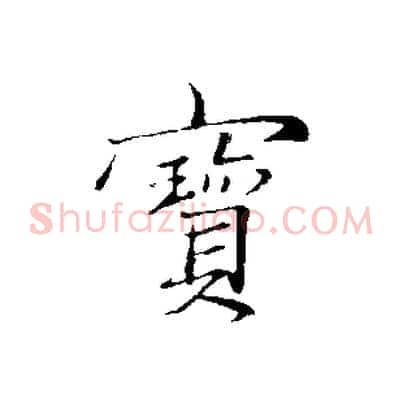 寶