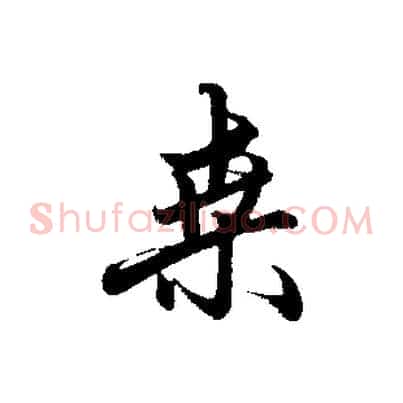 桑