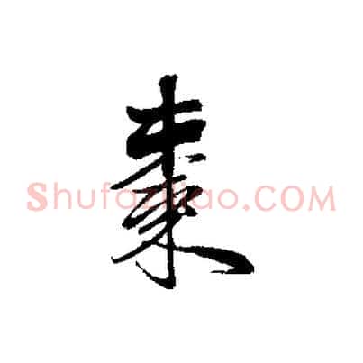 棗