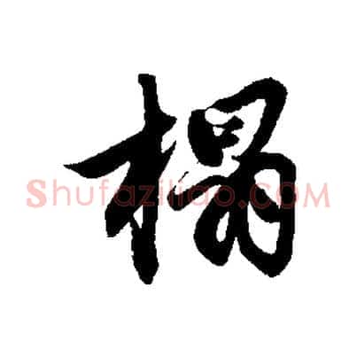 榻