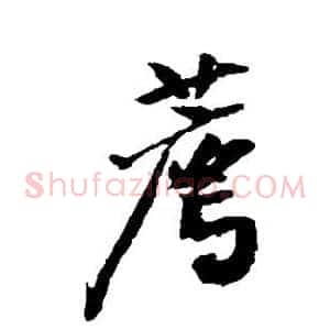 荐