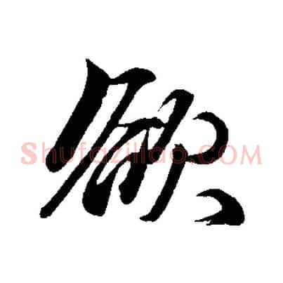 欲