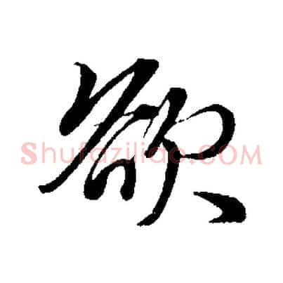 欲
