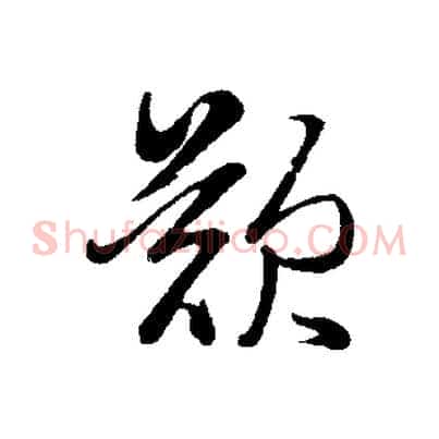 歎