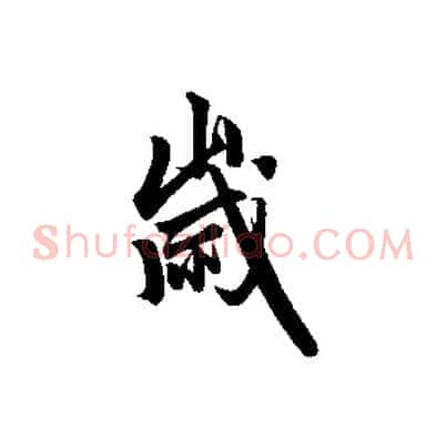 歲