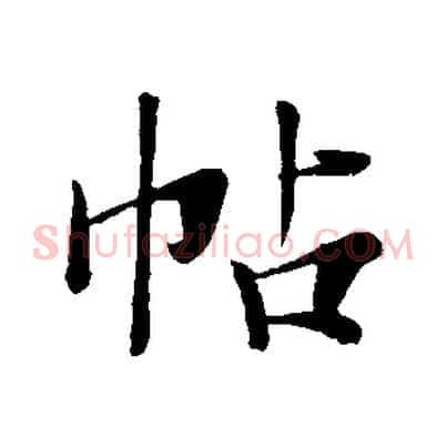 帖