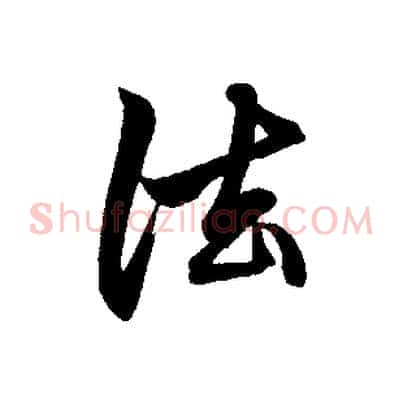 法