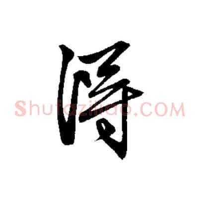 淂