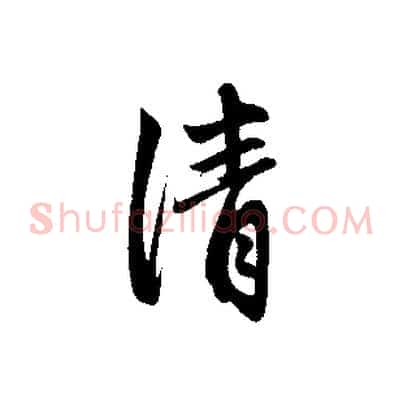 清