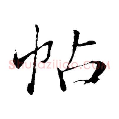 帖