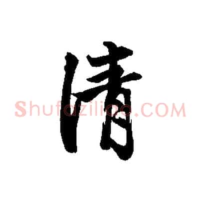 清