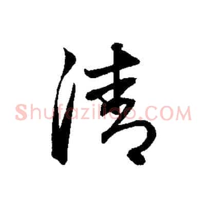 清