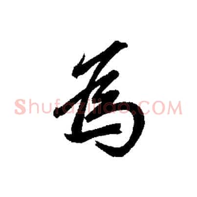 為