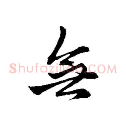 無
