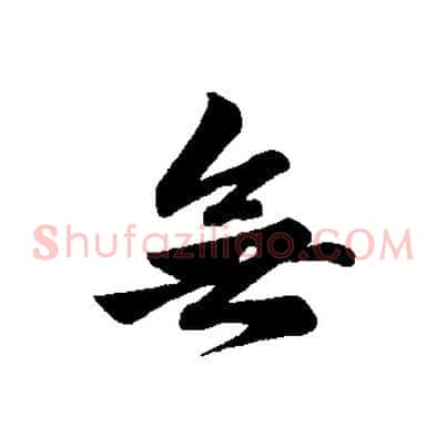 無