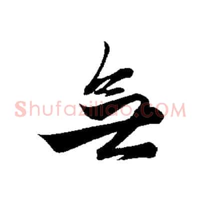 無