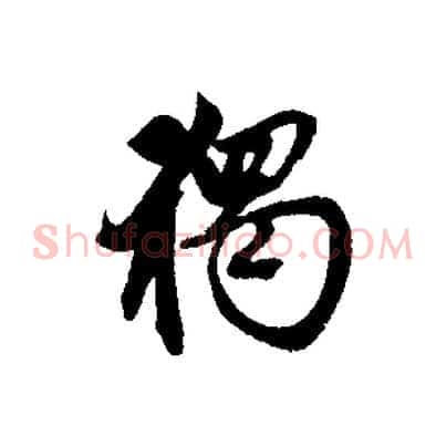 獨