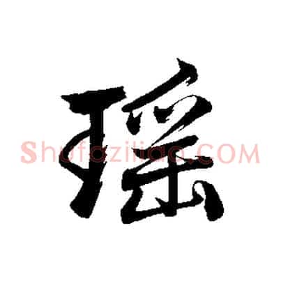 瑤
