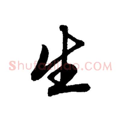 生