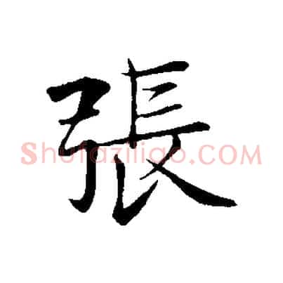 張