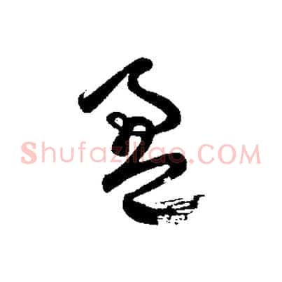 盈