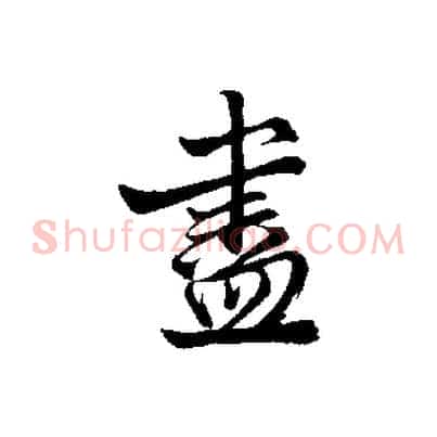 盡