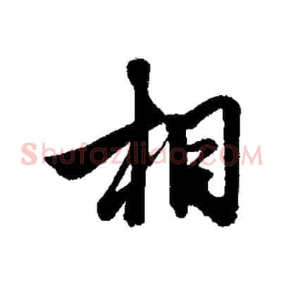 相