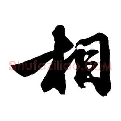 相