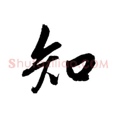 知