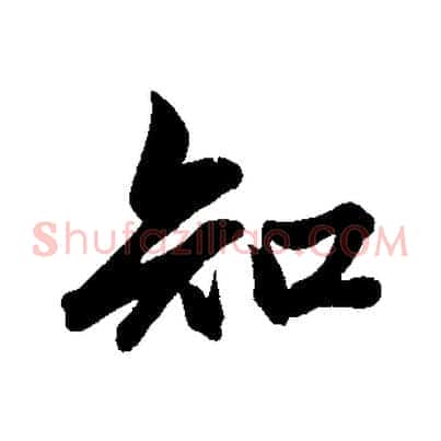 知