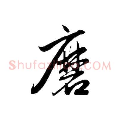 磨
