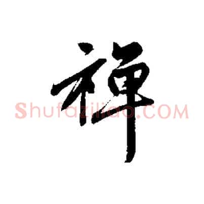 禪