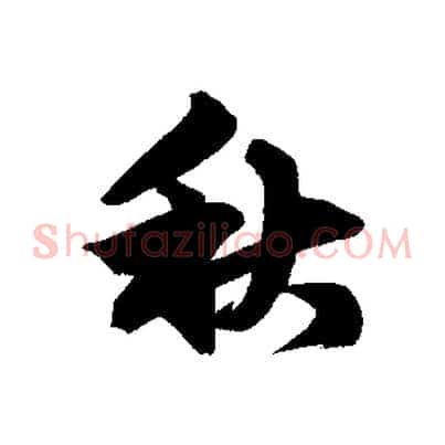 秋