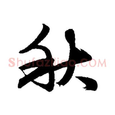 秋