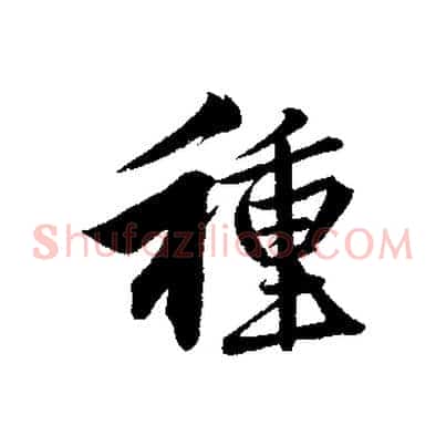 種