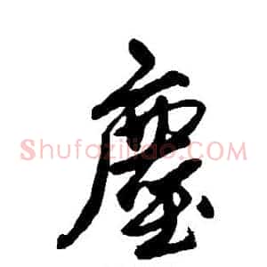 尘