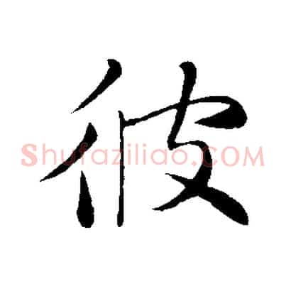 彼