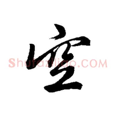 空