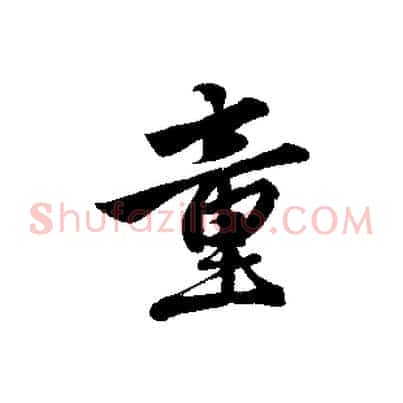 童