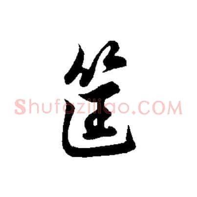 筐