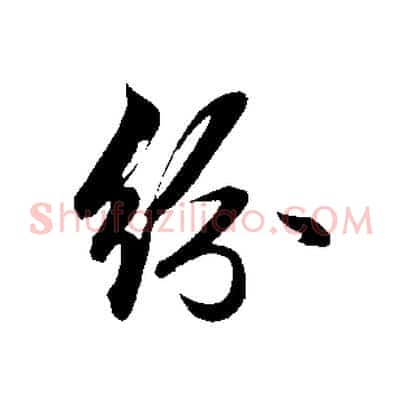 紛