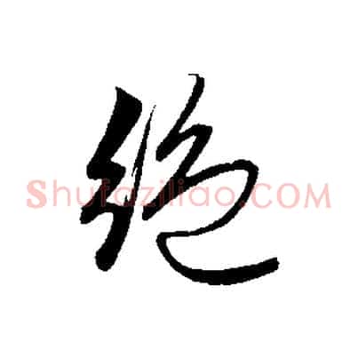 絕