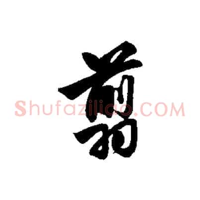 翦