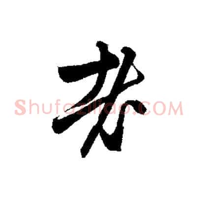 老