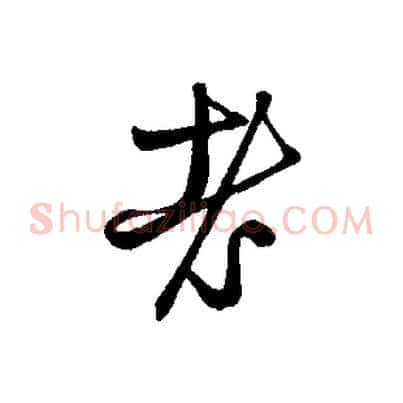 老
