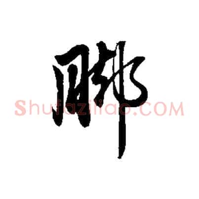 腳