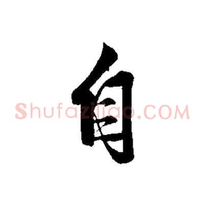 自