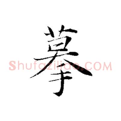 摹