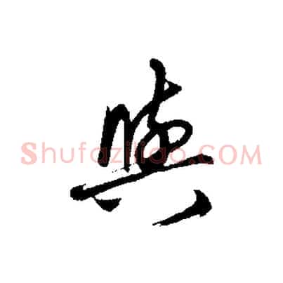 與