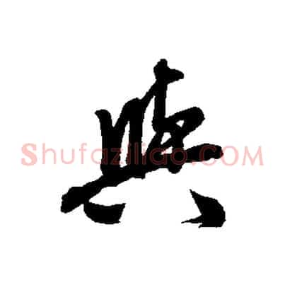 與
